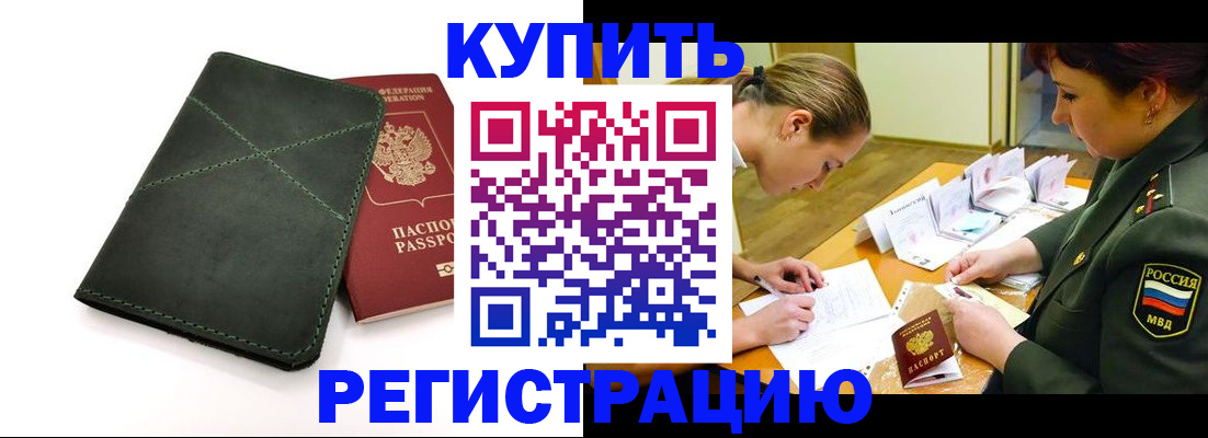 прописка для работы в Купино