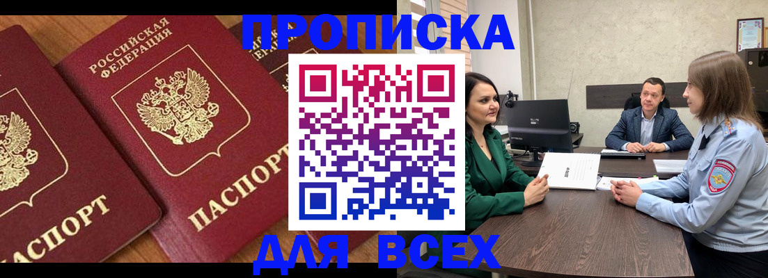 прописка законно в Купино
